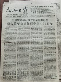 《文山日报》【列宁主义万岁——纪念列宁诞生九十周年，红旗杂志编辑部】