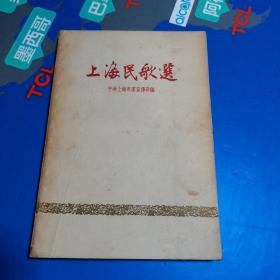 上海民歌选 1958年一版一印 仅5000册
