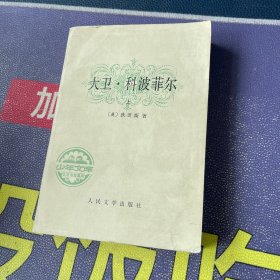 大卫科波菲尔：上册 1988年