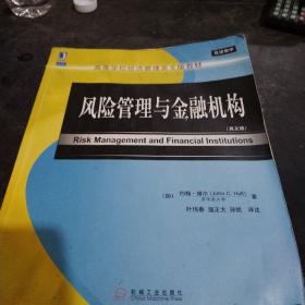 高等学校经济管理英文版教材·双语教学：风险管理与金融机构（英文版）