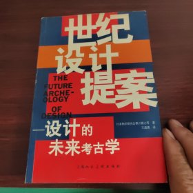 世纪设计提案——设计的未来考古学