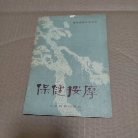 保健按摩