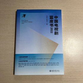 中国电视剧蓝皮书2022 培文电影系列 范志忠著