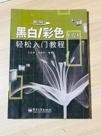 黑白/彩色电视机 轻松入门教程