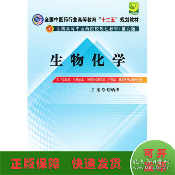 全国中医药行业高等教育“十二五”规划教材·全国高等中医药院校规划教材（第9版）：生物化学