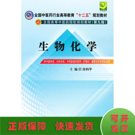 全国中医药行业高等教育“十二五”规划教材·全国高等中医药院校规划教材（第9版）：生物化学