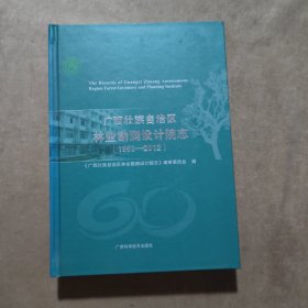 广西壮族自治区林业勘测设计院志 : 1953-2012