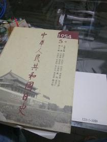 中华人民共和国日史(1954年）5卷