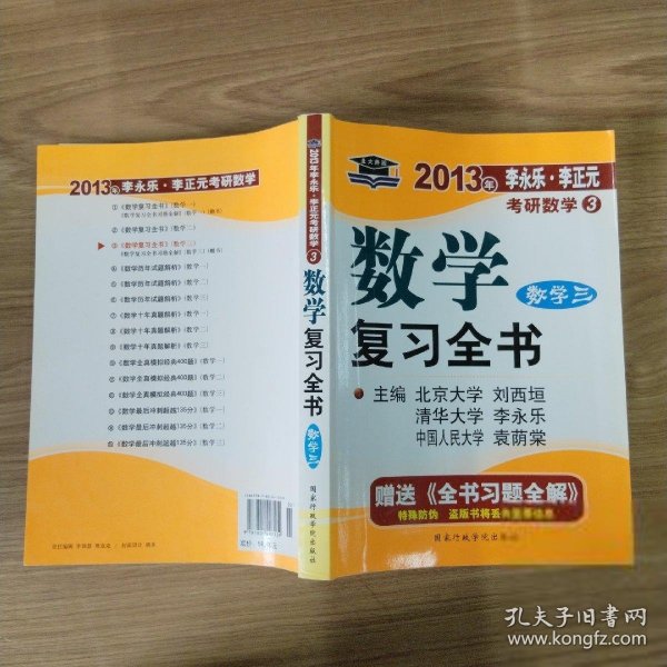 2011年李永乐·李正元考研数学：数学复习全书（经济类）（数学3）