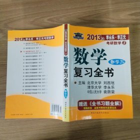 2011年李永乐·李正元考研数学：数学复习全书（经济类）（数学3）