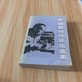 李建吾创作评论选集