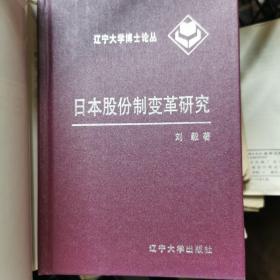 日本股份制变革研究