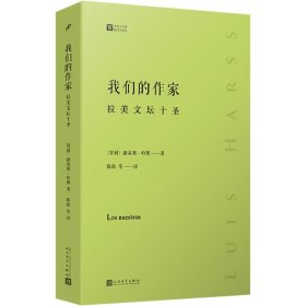 正版 我们的作家 拉美文坛十圣 (智)路易斯·哈斯 人民文学出版社