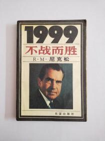 1999:不战而胜