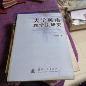 大学英语教学法研究