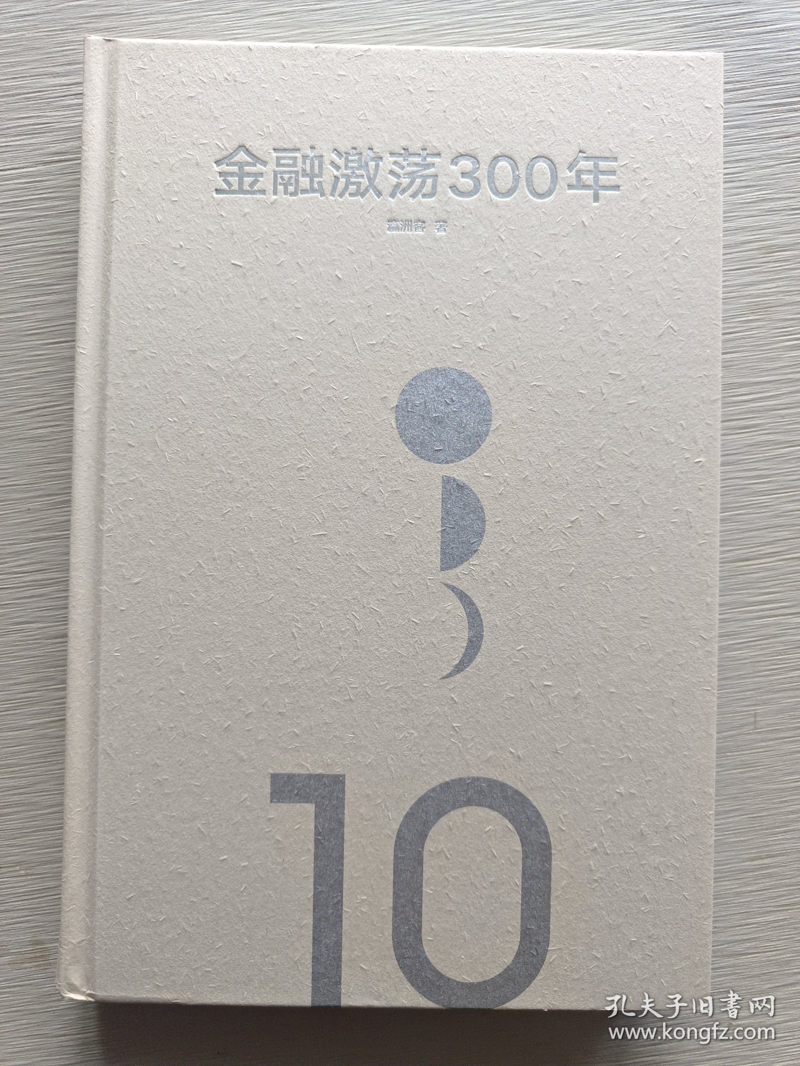 金融激荡300年金融用财富诠释历史瀛洲客著中信出版社