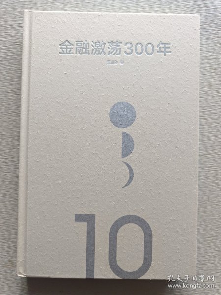 金融激荡300年金融用财富诠释历史瀛洲客著中信出版社