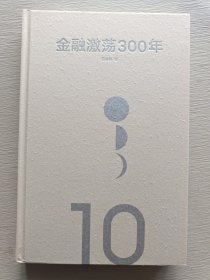 金融激荡300年金融用财富诠释历史瀛洲客著中信出版社