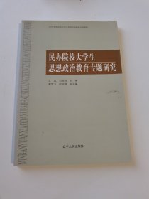 民办院校大学生思想政治教育专题研究