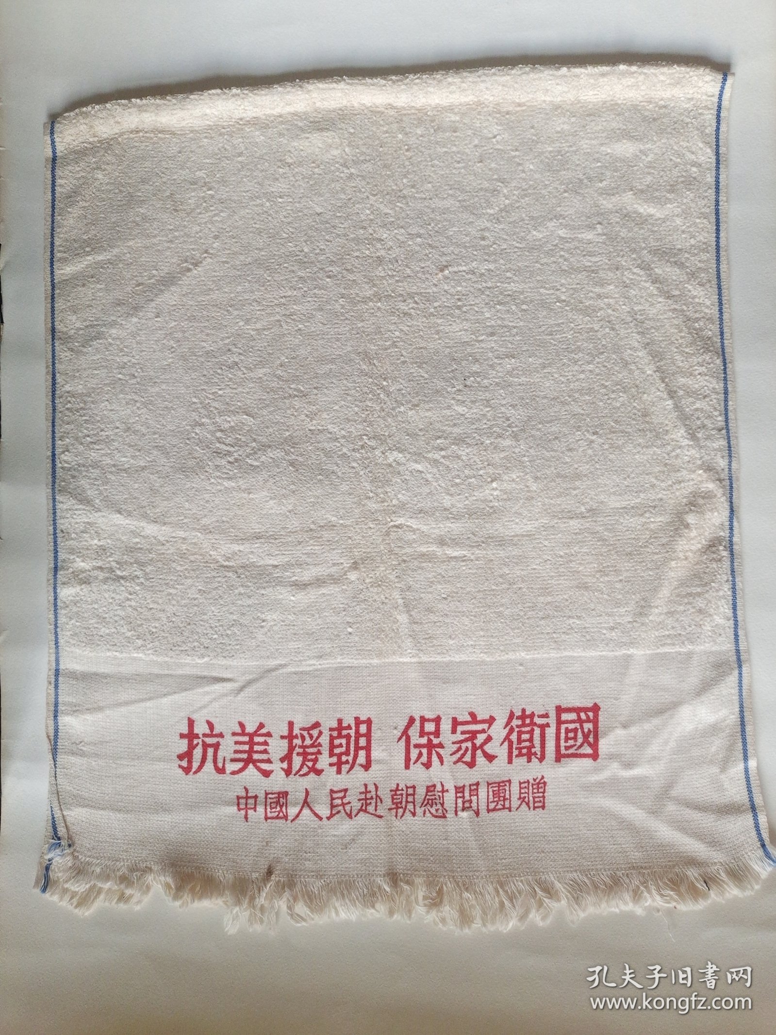 赴朝志愿军纪念珍品毛巾 抗美援朝 保家卫国 增加生产 支援前线
