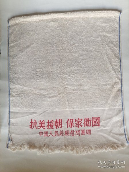 赴朝志愿军纪念珍品毛巾 抗美援朝 保家卫国 增加生产 支援前线