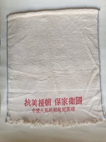 赴朝志愿军纪念珍品毛巾 抗美援朝 保家卫国 增加生产 支援前线