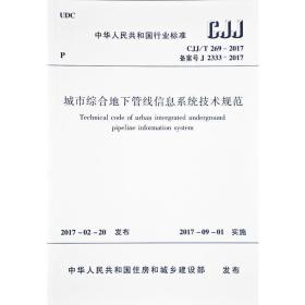 CJJ/T269-2017 城市综合地下管线信息系统技术规范