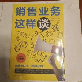 销售业务这样谈（全新图解版）