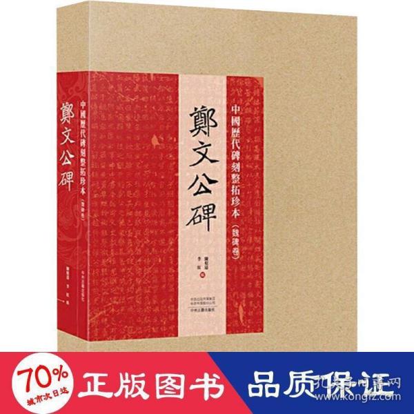 中国历代碑刻整拓珍本·魏碑卷：郑文公碑