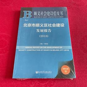 顺义社会建设蓝皮书:北京市顺义区社会建设发展报告（2018）