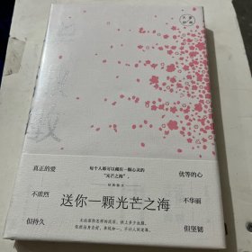 送你一颗光芒之海：毕淑敏经典散文