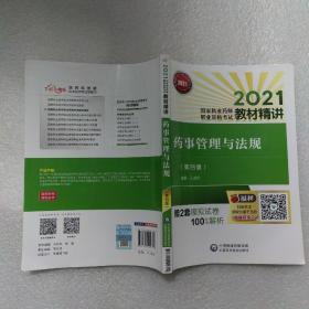 药事管理与法规（第四版）（2021国家执业药师职业资格考试教材精讲）