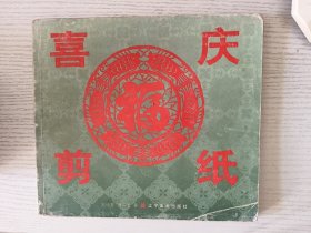 喜庆剪纸