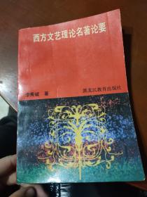 西方文藝?yán)碚撁撘? onerror=