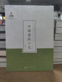 近代名家散佚学术著作丛刊·经济：中国盐政小史