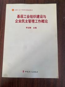 基层工会组织建设与企业民主管理工作概论