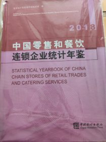 中国零售和餐饮连锁企业统计年鉴2018