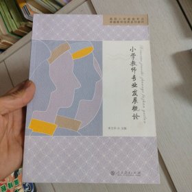 国家特色专业规划教材 小学教师专业发展概论