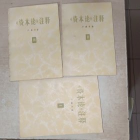 资本论 注释1-3册 有私印