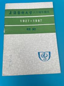 上海医科大学六十周年校庆1927-1987