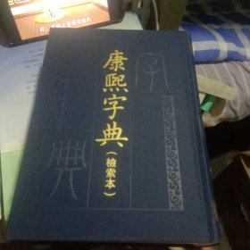 康熙字典