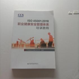 ISO45001：2018职业健康安全管理体系培训教程