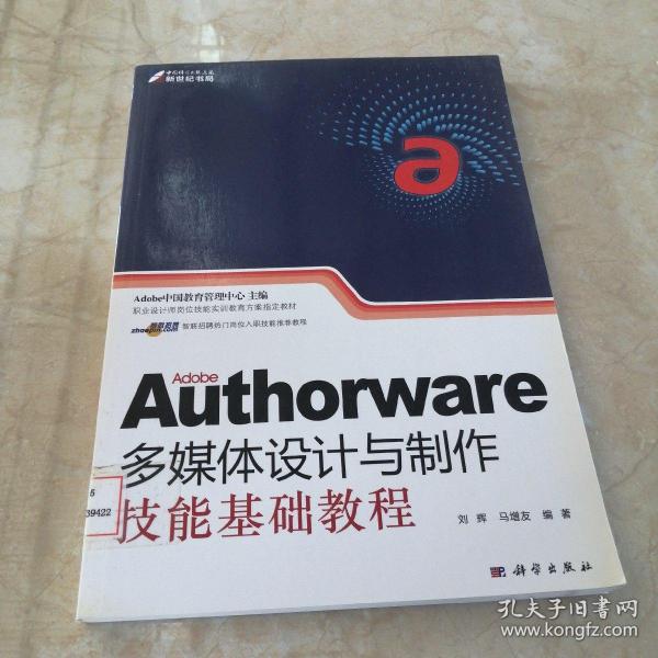 职业设计师岗位技能实训教育方案指定教材：Adobe Authorware多媒体设计与制作技能基础教程