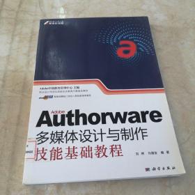 职业设计师岗位技能实训教育方案指定教材：Adobe Authorware多媒体设计与制作技能基础教程