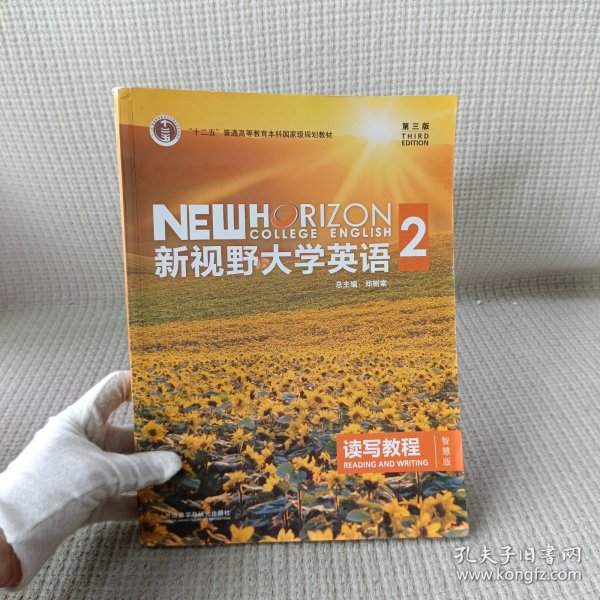 新视野大学英语 读写教程（2 智慧版 第3版）/“十二五”普通高等教育本科国家级规划教材