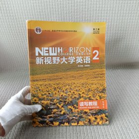 新视野大学英语 读写教程（2 智慧版 第3版）/“十二五”普通高等教育本科国家级规划教材