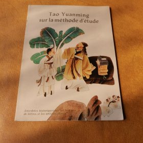 Tao Yuanming sur la méthode d'étude（陶渊明授学）（法文版）