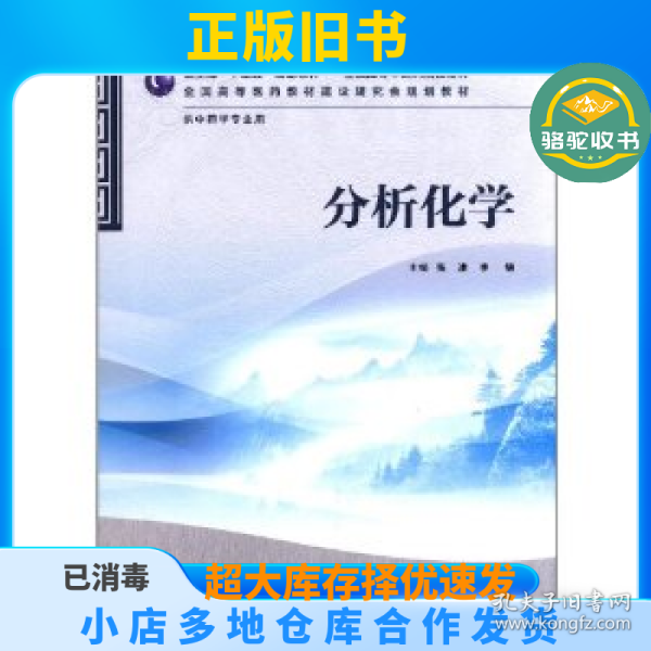 全国高等医药教材建设研究会规划教材：分析化学（供中药学专业用）