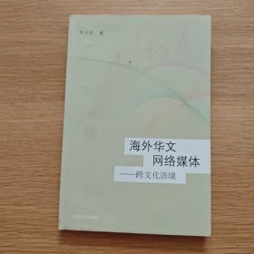 海外華文網(wǎng)絡(luò)媒體——跨文化語(yǔ)境