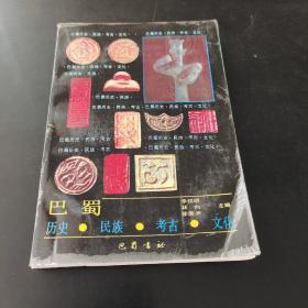 巴蜀 歷史?民族?考古?文化